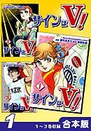 【期間限定　無料お試し版】サインはＶ！《合本版》