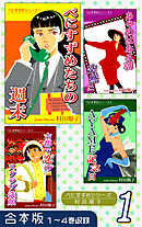 【期間限定　無料お試し版】べにすずめたちの週末《合本版》