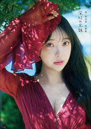 森元流那写真集 Mine #るなになる【電子特典付き】 - 森元流那 - 電子