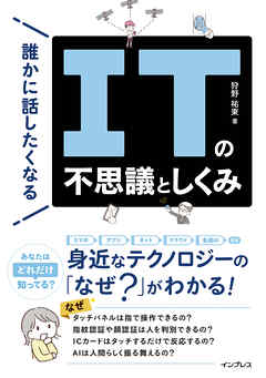 誰かに話したくなるITの不思議としくみ