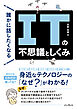 誰かに話したくなるITの不思議としくみ