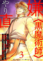 【期間限定　試し読み増量版】嫌われ＜黒魔術師＞のやり直し～勇者に裏切られ、両思いだった聖女と命を奪われた俺、過去に戻ってすべてを取り戻す～【単行本版】