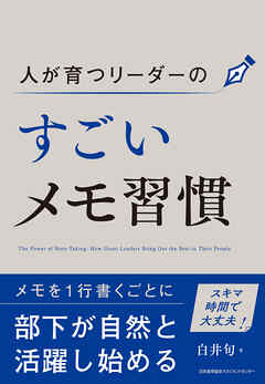 人が育つリーダーのすごいメモ習慣