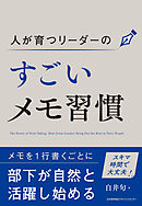 人が育つリーダーのすごいメモ習慣