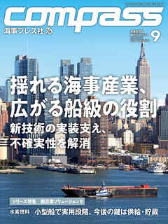 海事総合誌COMPASS2026年9月号　揺れる海事産業、広がる船級の役割