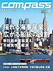海事総合誌COMPASS2026年9月号　揺れる海事産業、広がる船級の役割