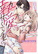 碧斗くんの執愛は甘くて重い～年上幼なじみと濡れエロ同棲生活【単行本版】【電子限定描き下ろし漫画付き】