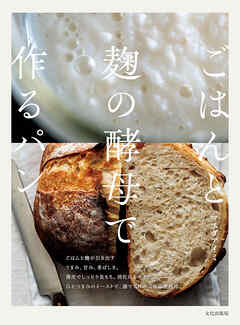 ごはんと麹の酵母で作るパン