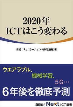 2020年 ICTはこう変わる（日経BP Next ICT選書）