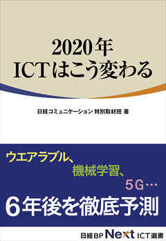 2020年 ICTはこう変わる（日経BP Next ICT選書）
