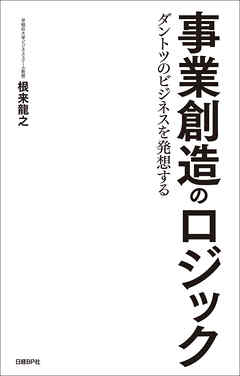 事業創造のロジック　ダントツのビジネスを発想する