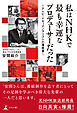 私はNHKで最も幸運なプロデューサーだった ～テレビ・ドキュメンタリストの履歴書～