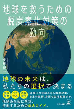 地球を救うための脱炭素化対策の動向