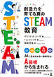 創造力を育てる真のSTEAM教育