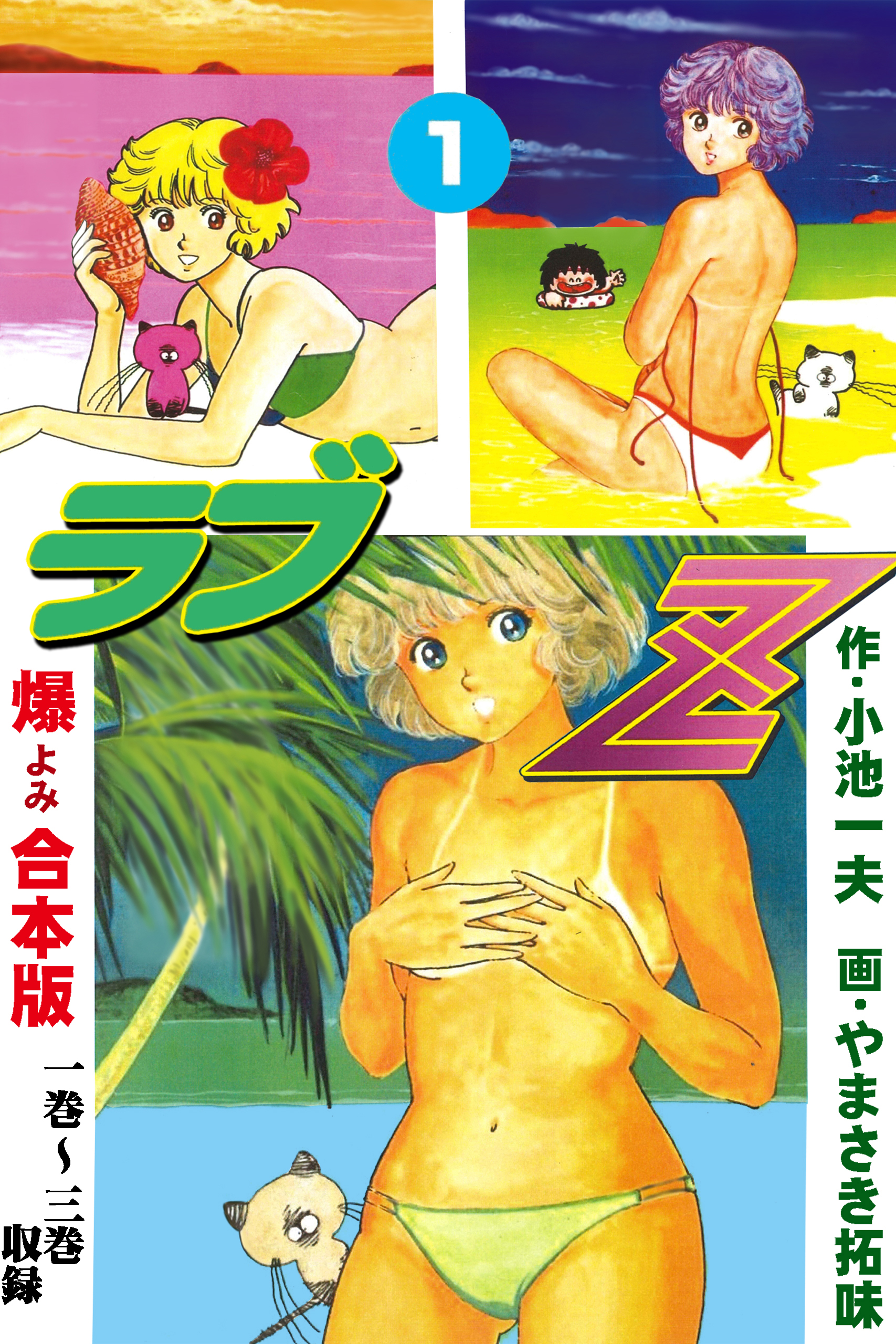 ラブZ【合本版】 1 - やまさき拓味/小池一夫 - 電子書籍・無料漫画なら