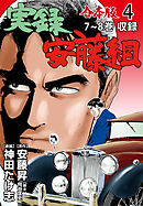 実録安藤組【合本版】　4
