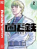 【期間限定　無料お試し版】菌と鉄（２）