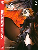 【期間限定　無料お試し版】Ｆａｔｅ／Ｇｒａｎｄ　Ｏｒｄｅｒ－ｔｕｒａｓ　ｒｅａｌｔａ－（２）