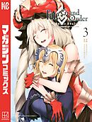 【期間限定　無料お試し版】Ｆａｔｅ／Ｇｒａｎｄ　Ｏｒｄｅｒ－ｔｕｒａｓ　ｒｅａｌｔａ－（３）
