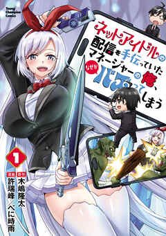 【期間限定　試し読み増量版】ネットアイドルの配信を手伝っていたマネージャーの俺、なぜかバズってしまう　1