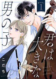 君は大きな男の子［ｃｏｍｉｃ　ｔｉｎｔ］　分冊版