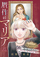 【期間限定　無料お試し版】贋作のマリア　分冊版