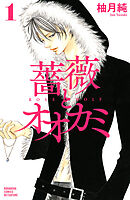 【期間限定　無料お試し版】薔薇とオオカミ