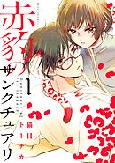 【期間限定　無料お試し版】赤豹のサンクチュアリ