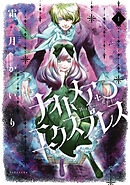 【期間限定　試し読み増量版】ナイトメア・エクスプレス