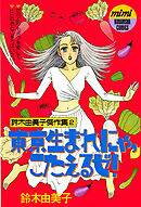 【期間限定　試し読み増量版】東京生まれにゃ、こたえるゼ！