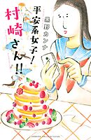 【期間限定　試し読み増量版】平安系女子！　村崎さん！！