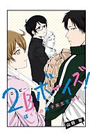 【期間限定　試し読み増量版】２Ｂボーイズ！　ぼくらの男子高生生態学