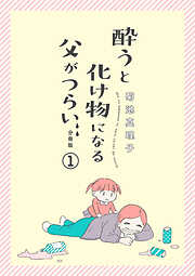 【期間限定　無料お試し版】酔うと化け物になる父がつらい【分冊版】　1