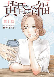 【期間限定　無料お試し版】黄昏の至福【分冊版】　1