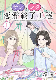 【期間限定　無料お試し版】サレとシタの恋愛終了工程(話売り)　#1