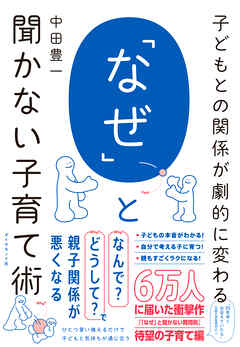 子どもとの関係が劇的に変わる 「なぜ」と聞かない子育て術