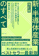 改訂版 新・半導体産業のすべて　ＡＩを支える先端企業から日本メーカーの展望まで