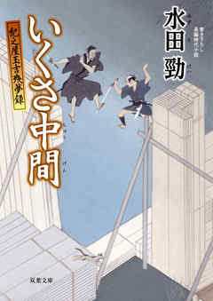 紀之屋玉吉残夢録 ： 2 いくさ中間