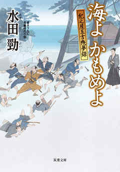 紀之屋玉吉残夢録 ： 3 海よ かもめよ