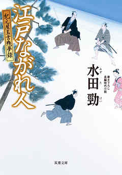 紀之屋玉吉残夢録 ： 4 江戸ながれ人
