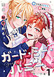ガード・ミー・ハニー 1話