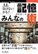 AIに負けないかも？ みんなの記憶術
