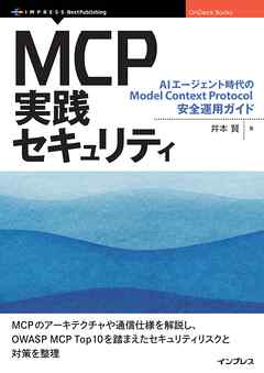 MCP実践セキュリティ  AIエージェント時代のModel Context Protocol安全運用ガイド