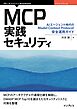 MCP実践セキュリティ  AIエージェント時代のModel Context Protocol安全運用ガイド