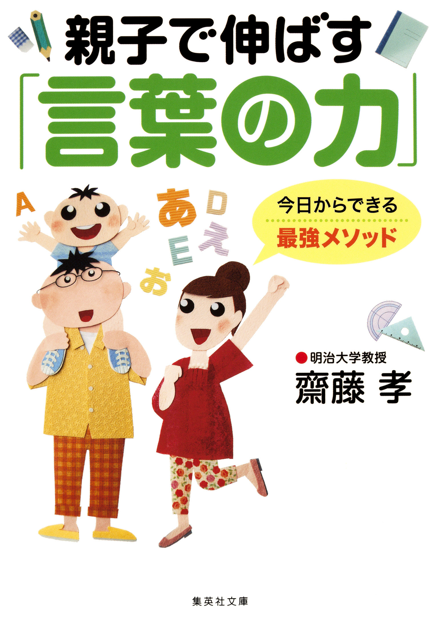 親子で伸ばす 言葉の力 齋藤孝 漫画 無料試し読みなら 電子書籍ストア ブックライブ