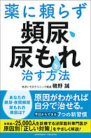 薬に頼らず頻尿・尿もれを治す方法