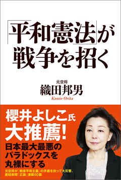 「平和憲法」が戦争を招く