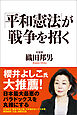 「平和憲法」が戦争を招く
