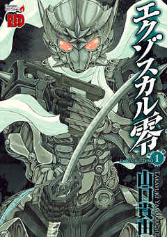 【期間限定　無料お試し版】エクゾスカル零　1