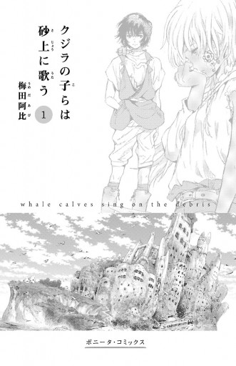 クジラの子らは砂上に歌う 1 梅田阿比 漫画 無料試し読みなら 電子書籍ストア ブックライブ